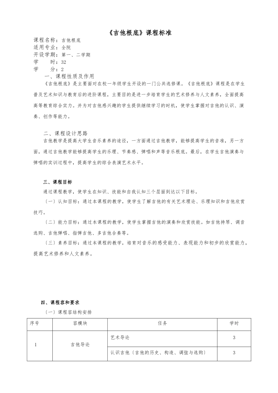 《吉他基础》课程标准_第1页