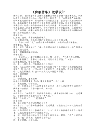 《向狼借路》教学设计说明