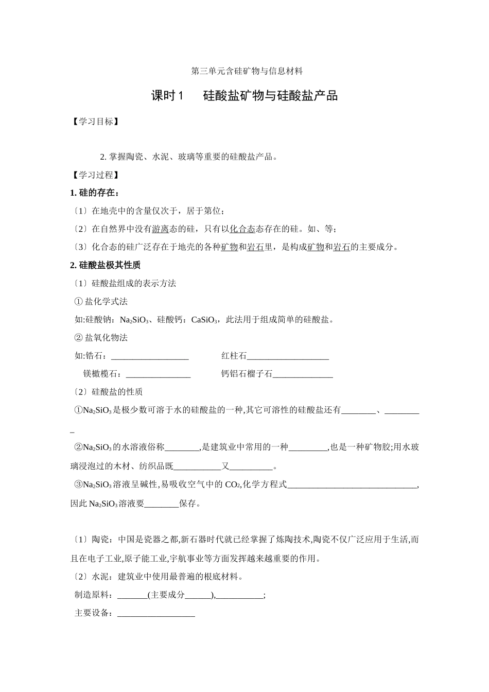 《含硅矿物与信息材料-硅酸盐矿物与硅酸盐产品》学案2_第1页