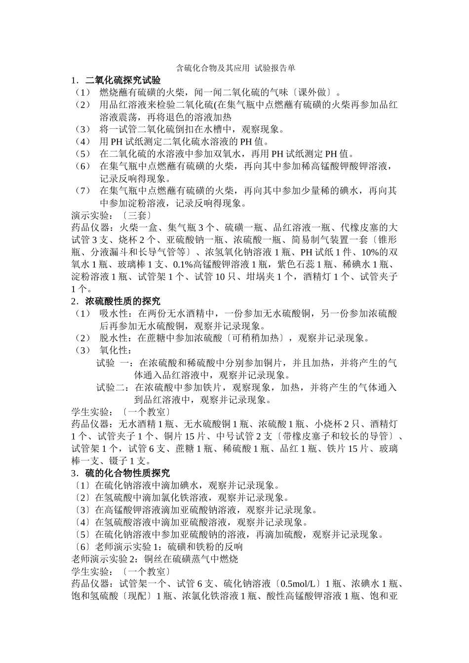 《含硫化合物的性质和应用-试验报告单》文字素材2_第1页