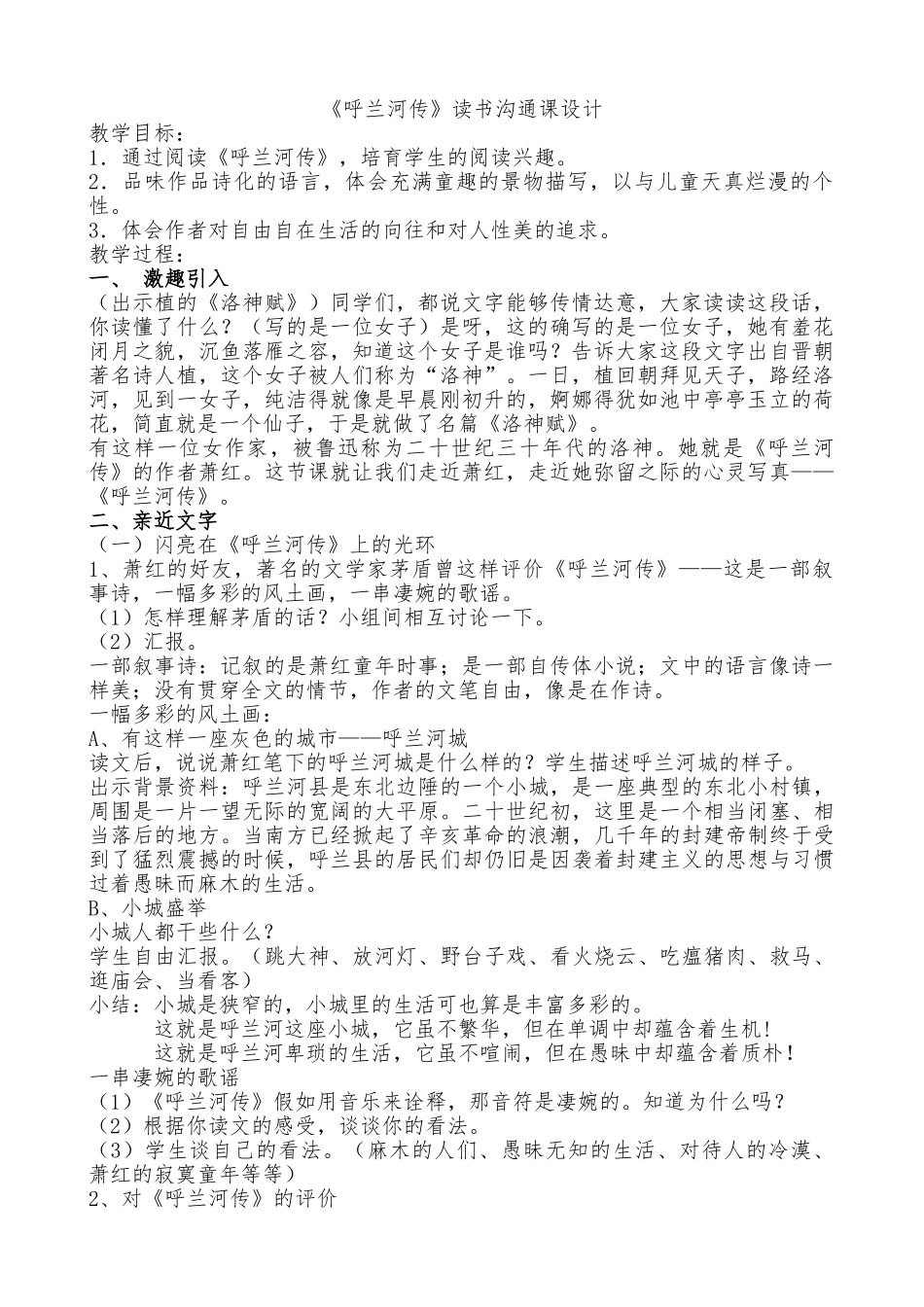 《呼兰河传》读书交流_第1页