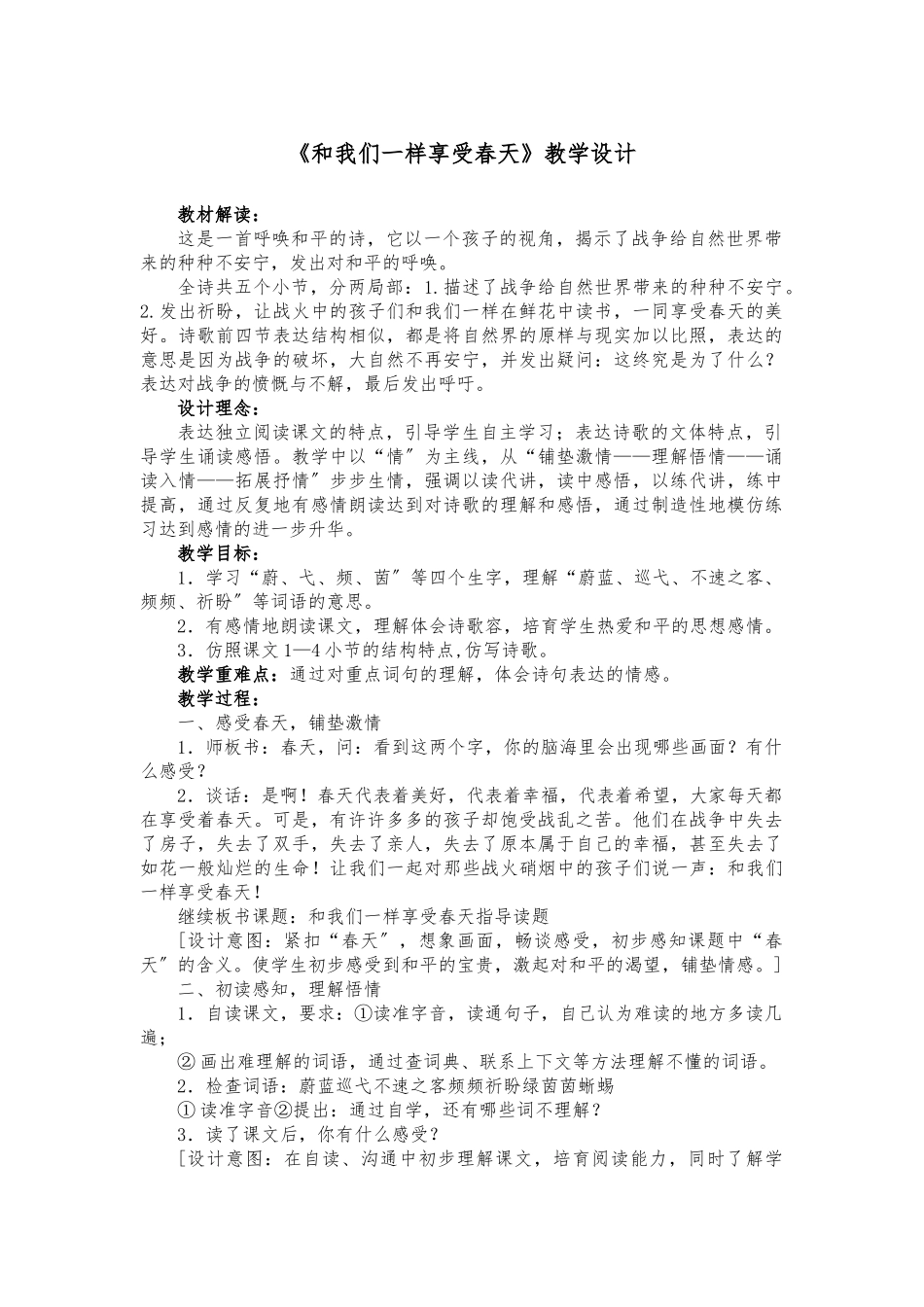 《和我们一样享受春天》教学设计2_第1页