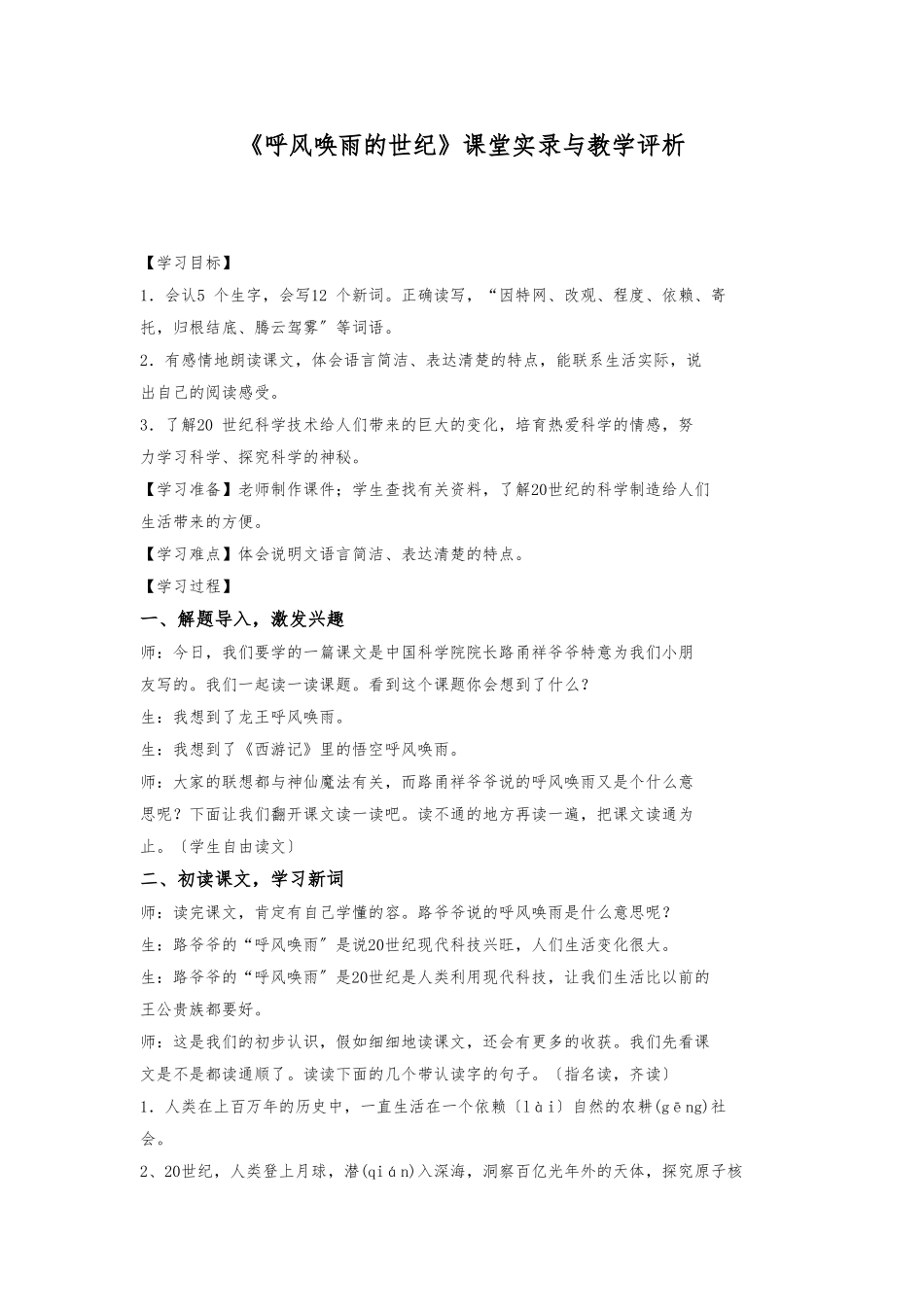 《呼风唤雨的世纪》课堂实录与教学评析_第1页