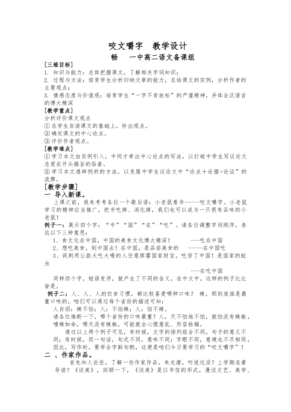 《咬文嚼字》教学设计-课堂实录_第1页