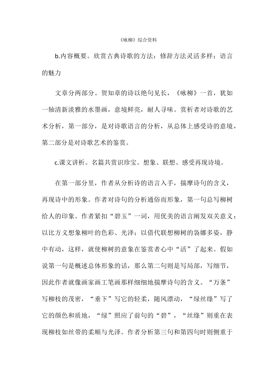 《咏柳》综合资料_第1页