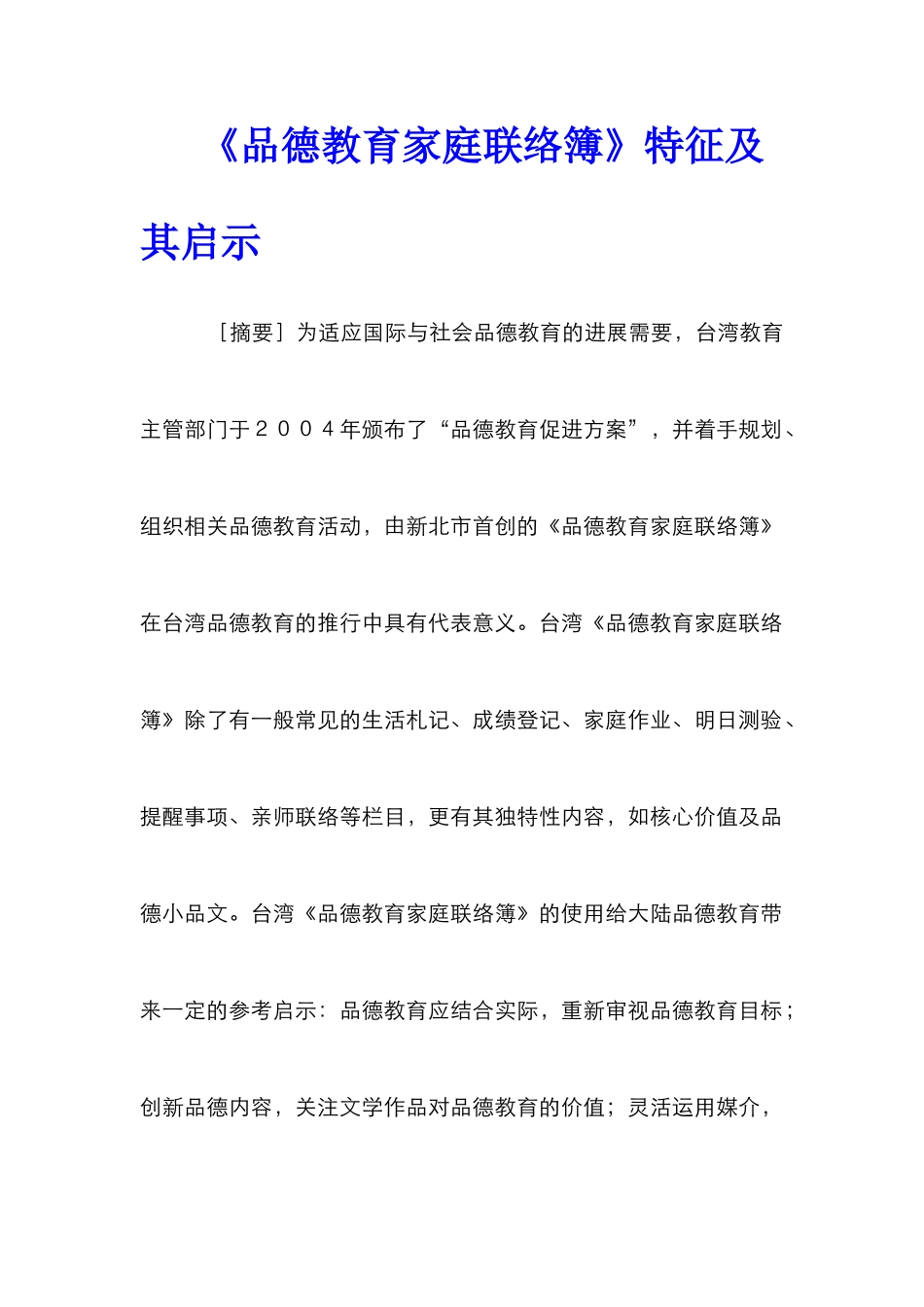 《品德教育家庭联络簿》特征及其启示_第1页