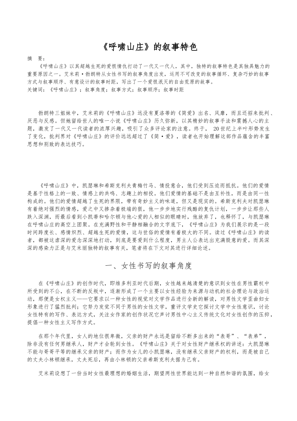 《呼啸山庄》的叙事特色_第1页