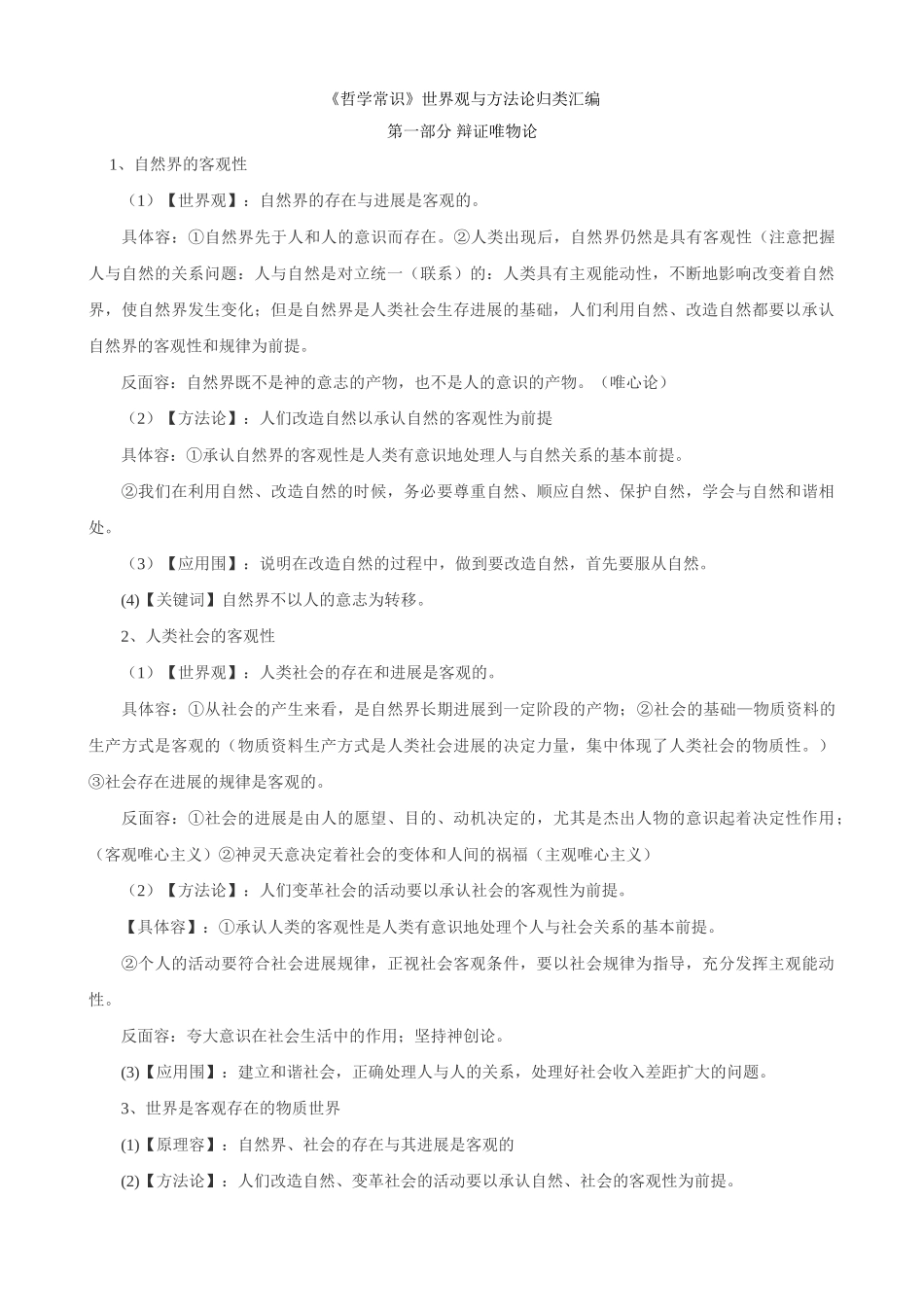 《哲学常识》世界观与方法论归类汇编_第1页