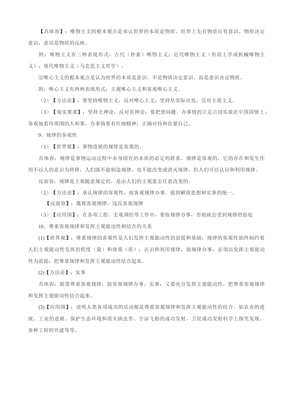 《哲学常识》世界观与方法论归类汇编_第3页