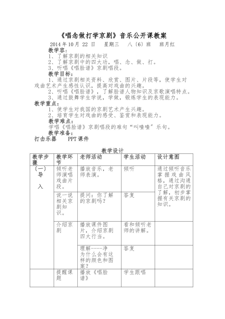 《唱脸谱》音乐公开课教案_第1页