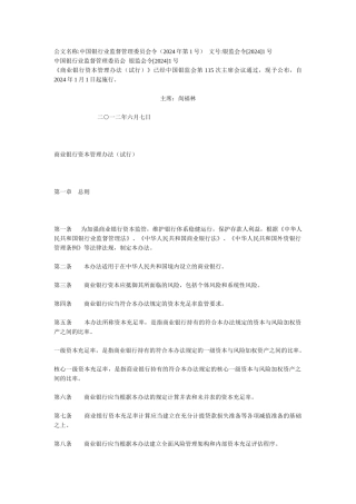 《商业银行资本管理办法》银监会令1号