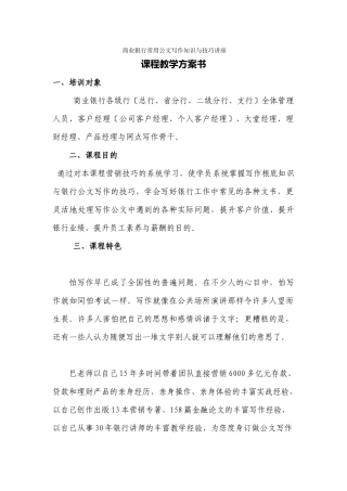 《商业银行常用公文写作知识与技巧讲座》课程教学计划书