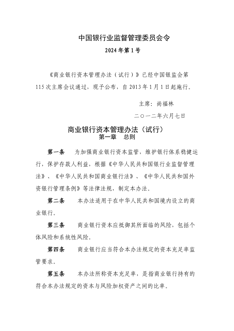 《商业银行资本管理办法试行)》_第1页