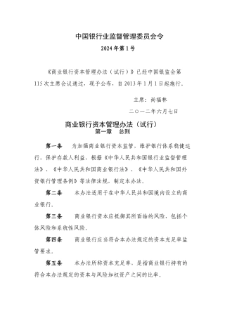 《商业银行资本管理办法试行)》