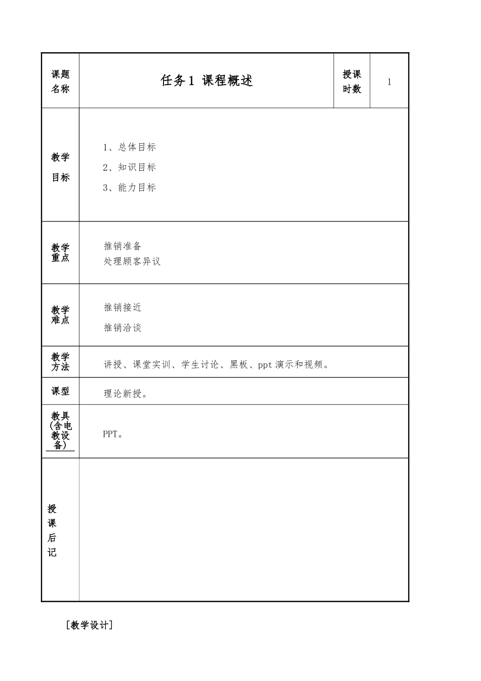《商务谈判与推销》教（学）案_第1页