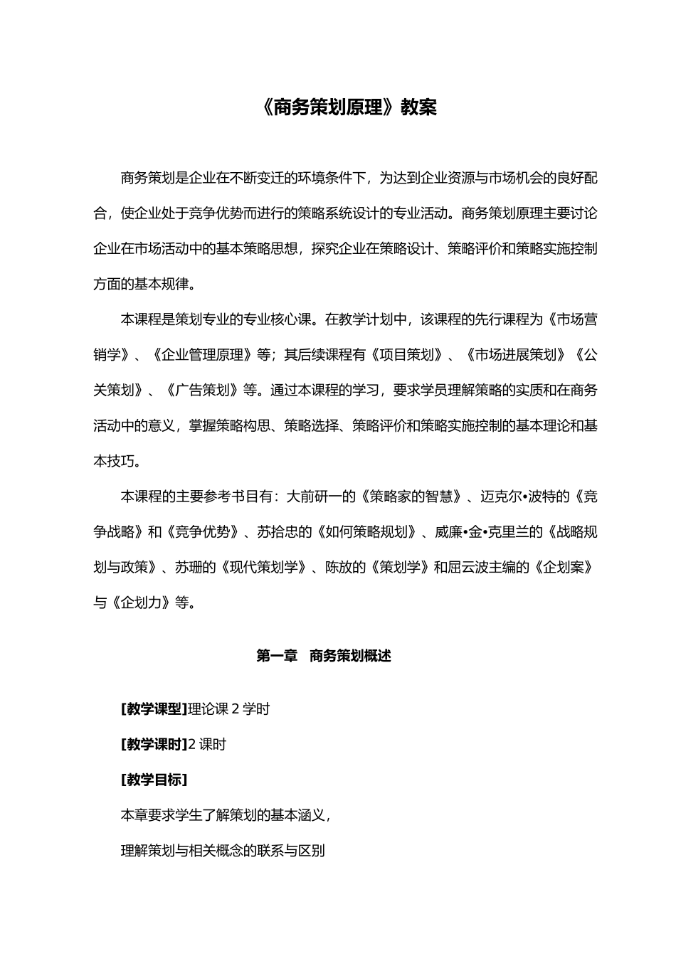 《商务策划原理》教案_第2页