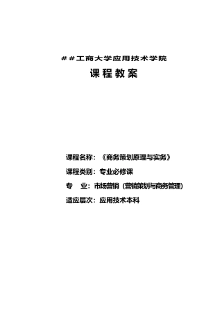 《商务策划原理》教案
