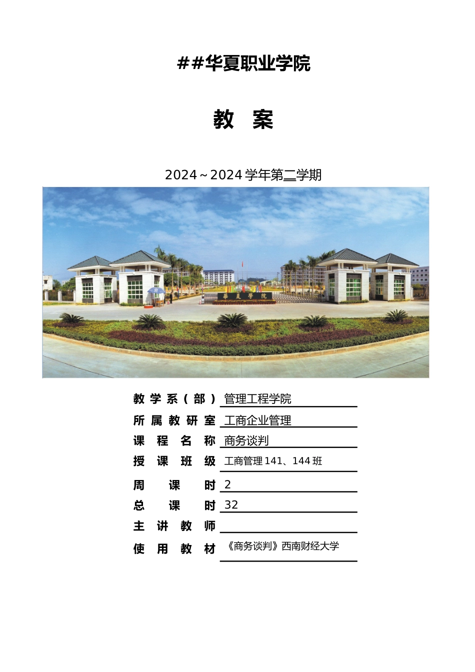 《商务谈判》教案_第1页