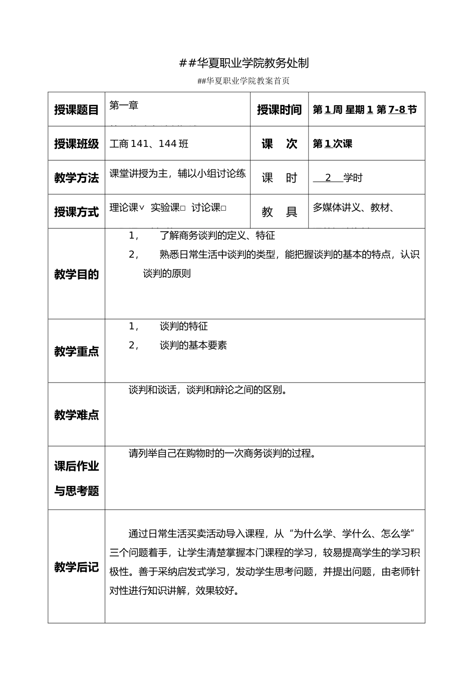 《商务谈判》教案_第2页