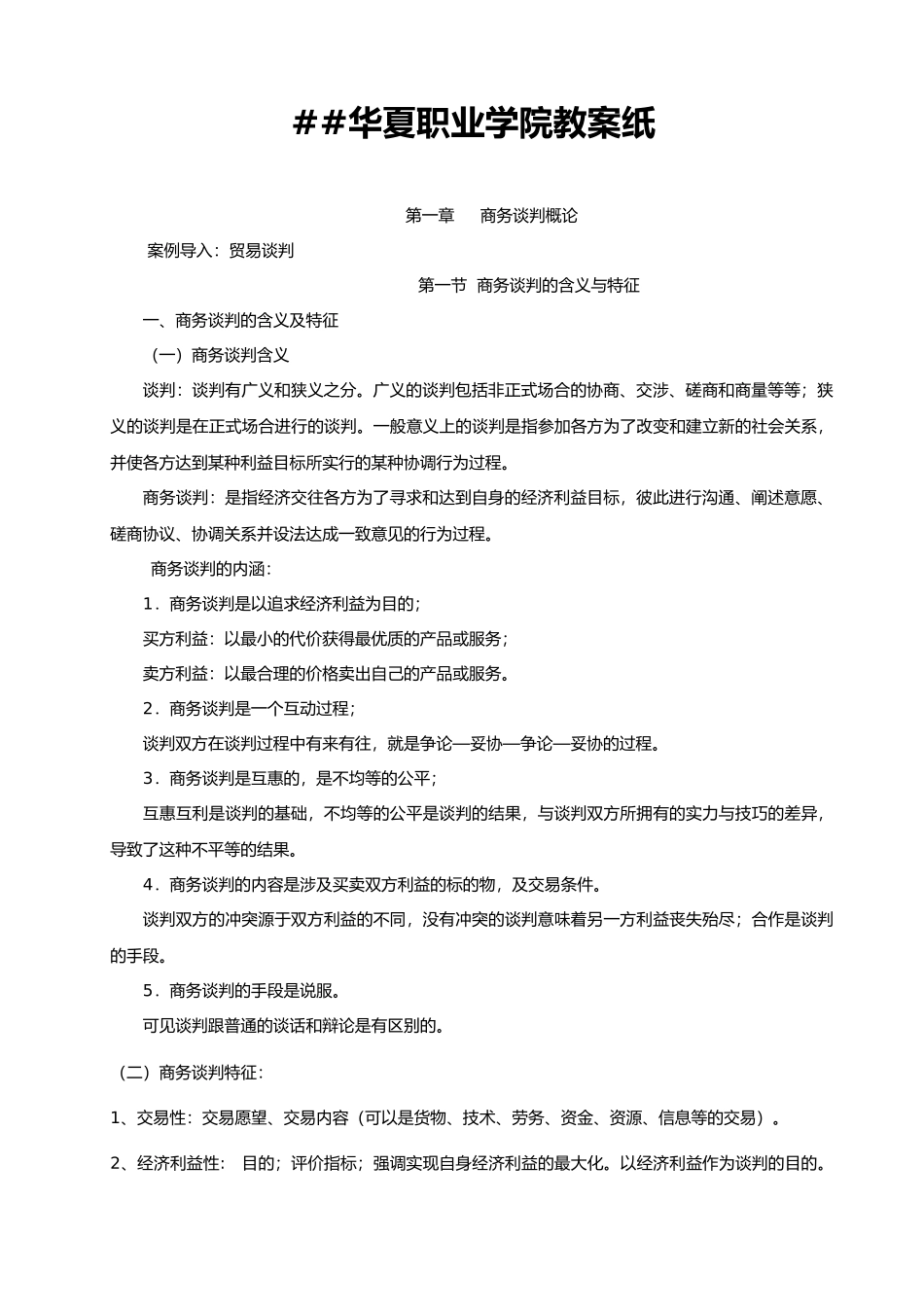 《商务谈判》教案_第3页