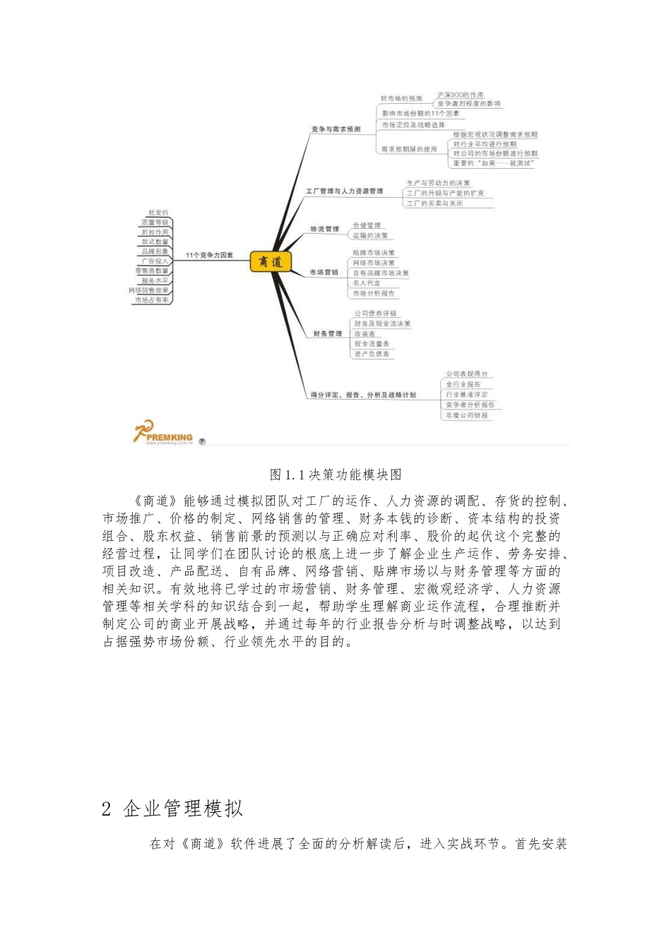 《商道》企业管理模拟报告_第2页