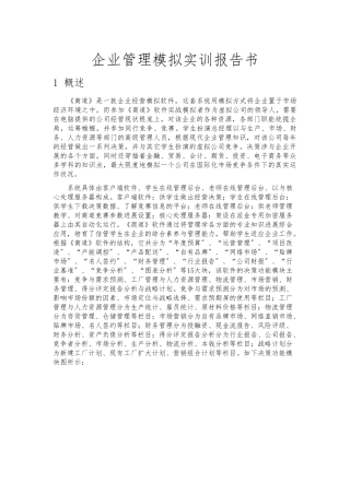 《商道》企业管理模拟报告