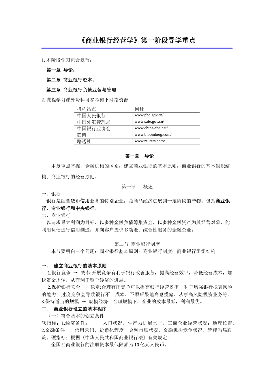 《商业银行经营学》第一阶段导学重点_第1页