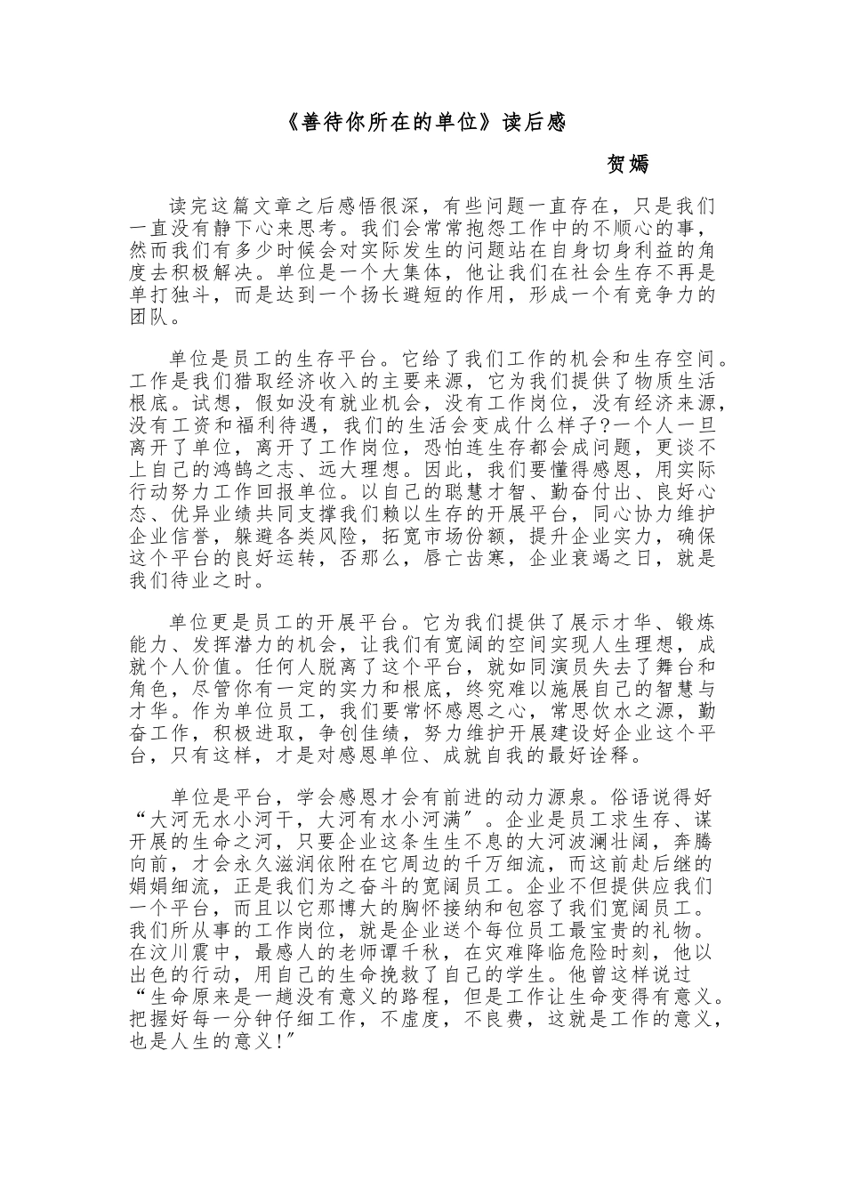 《善待你所在的单位》读后感_第1页