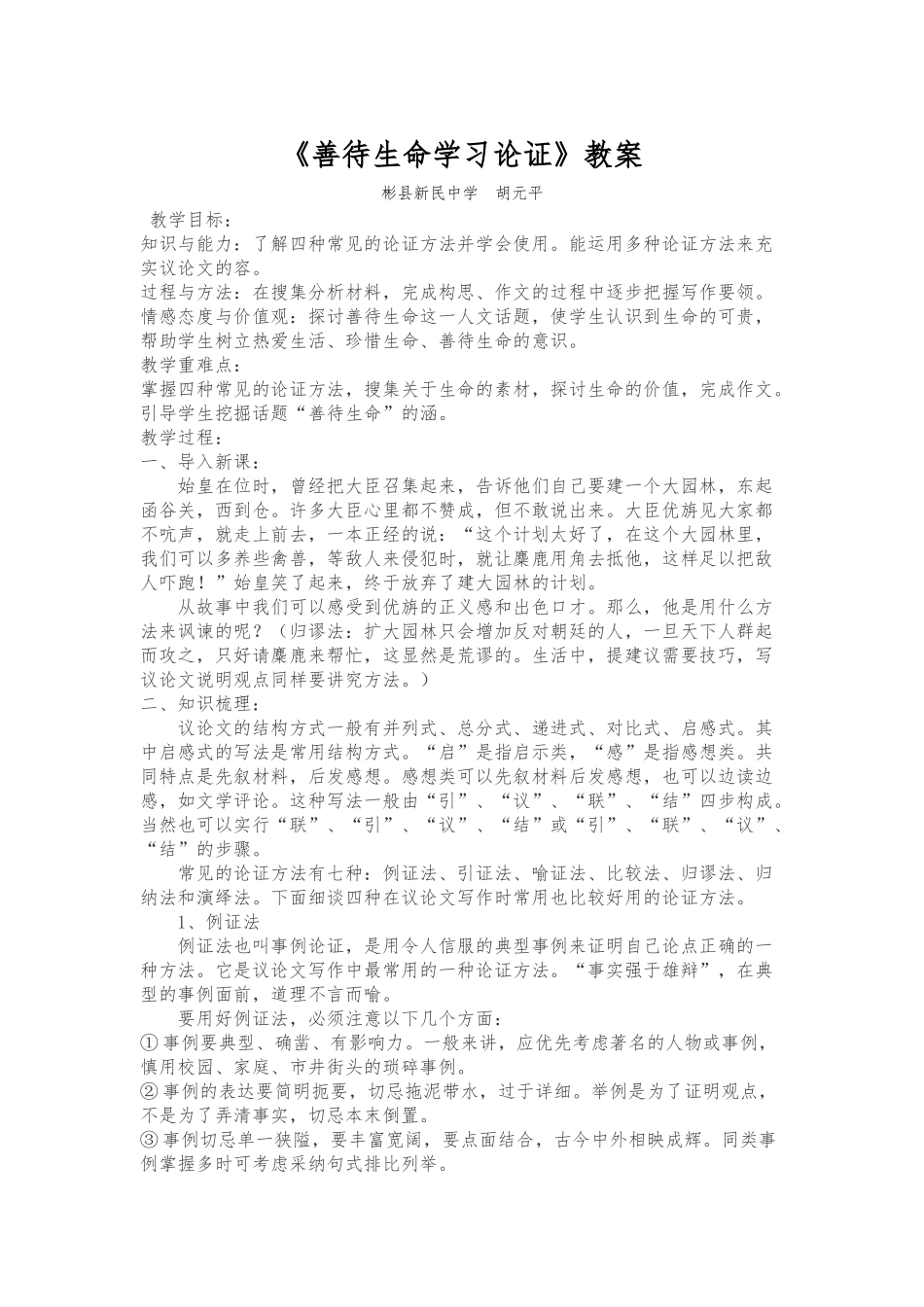《善待生命--学习论证》教（学）案_第1页