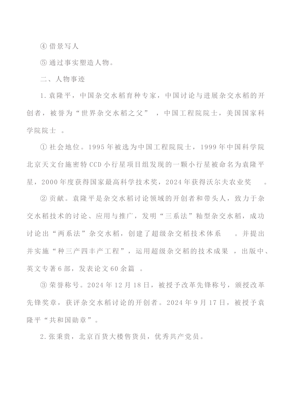 《喜看稻菽千重浪》《心有一团火-温暖众人心》《探界者钟扬》必备知识_第3页