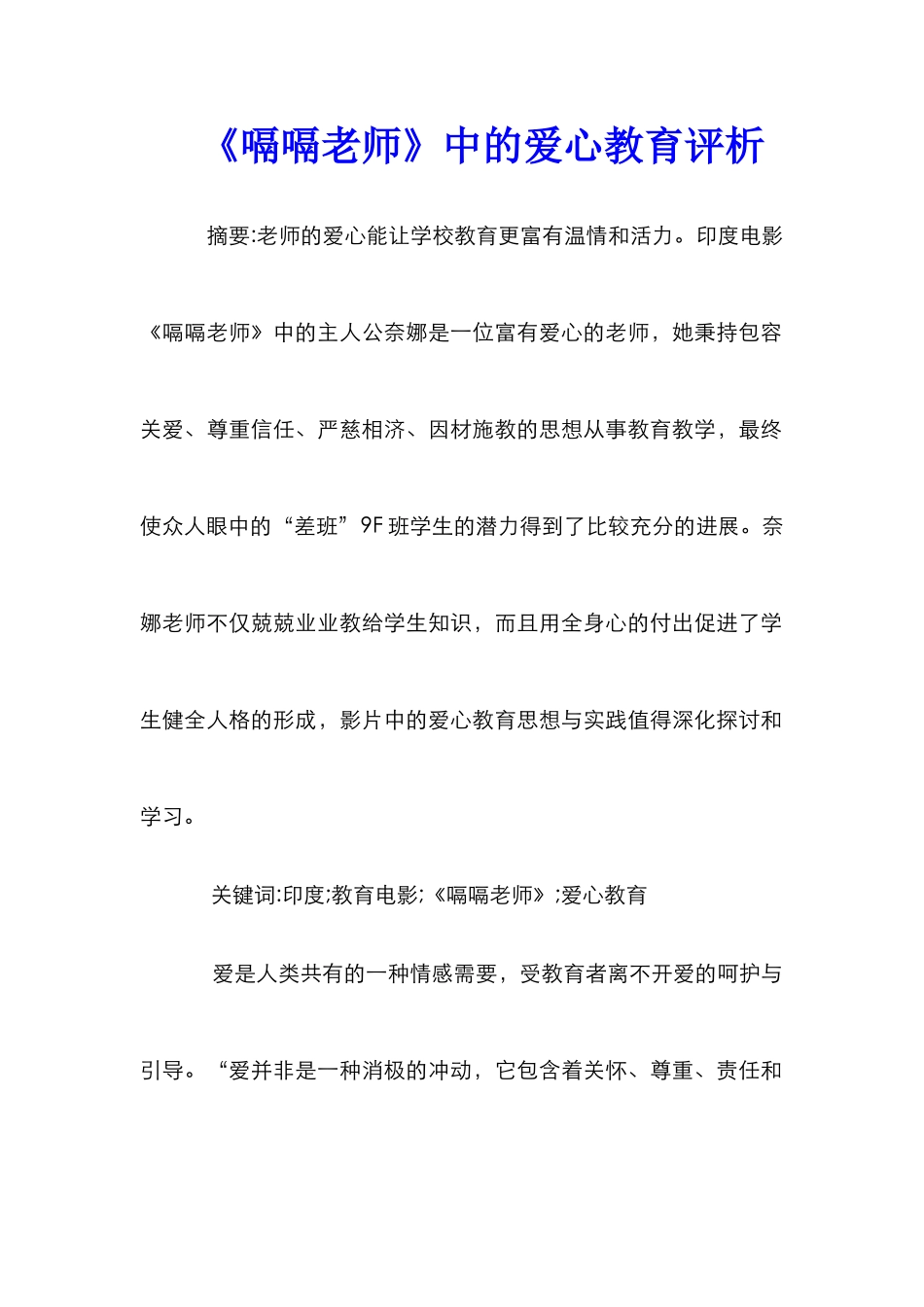 《嗝嗝老师》中的爱心教育评析_第1页