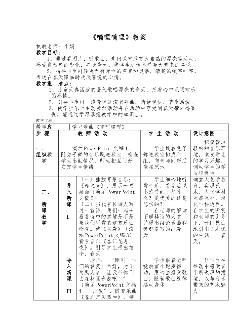 《嘀哩嘀哩》教（学）案_第1页