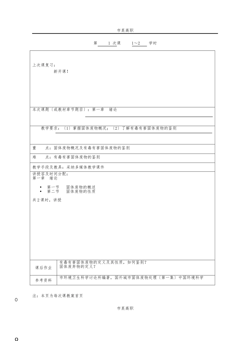 《固体废物处理与处置》全套教（学）案共享_第3页