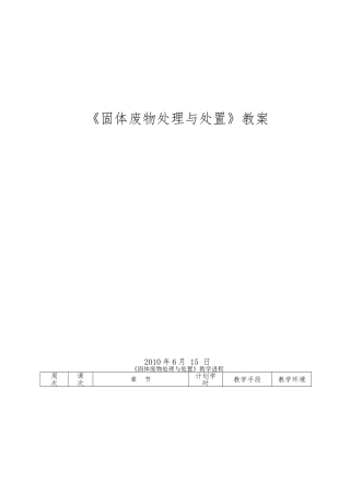 《固体废物处理与处置》全套教（学）案共享