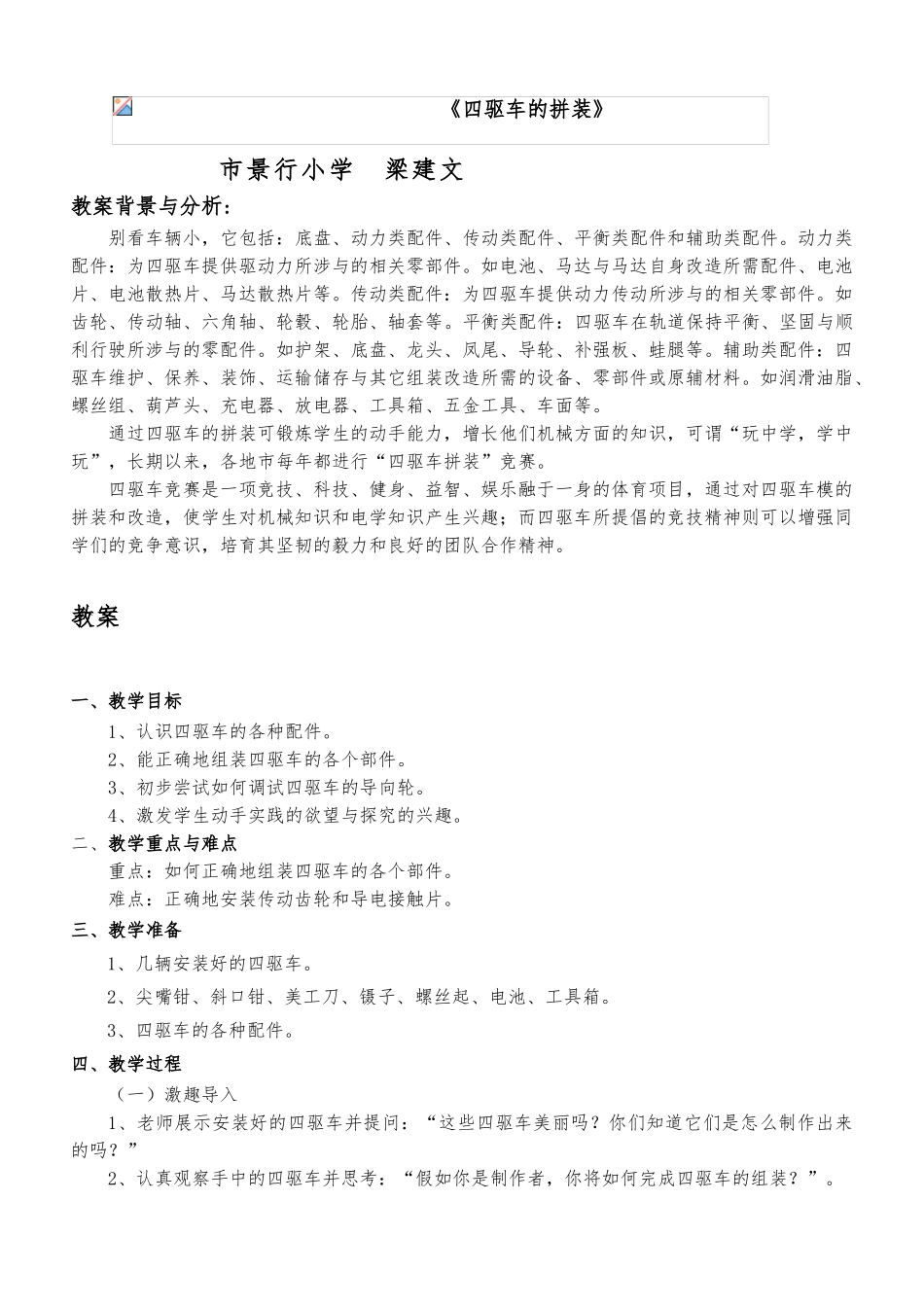 《四驱车的拼装》教（学）案_第1页