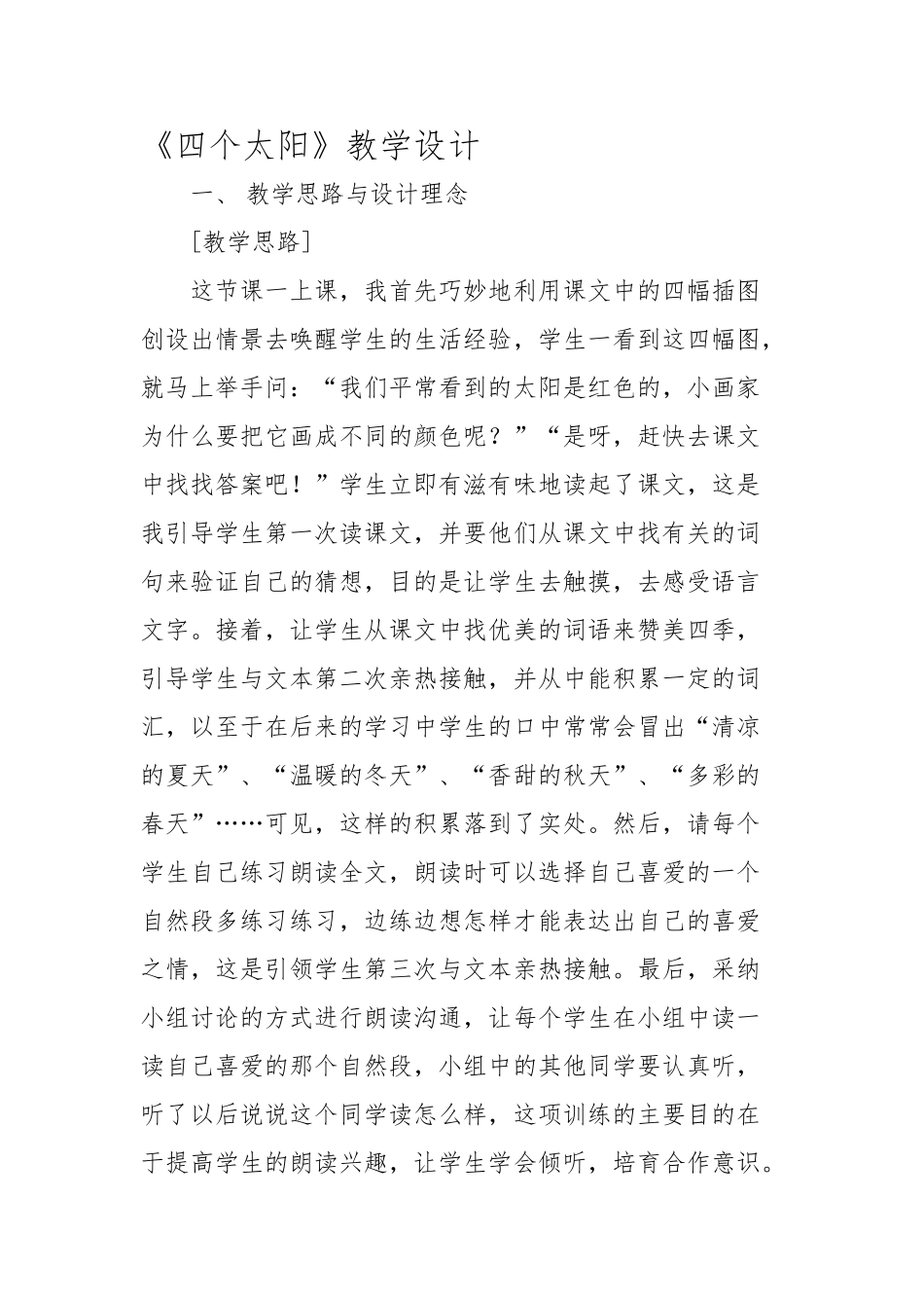 《四个太阳》教学设计说明_第1页