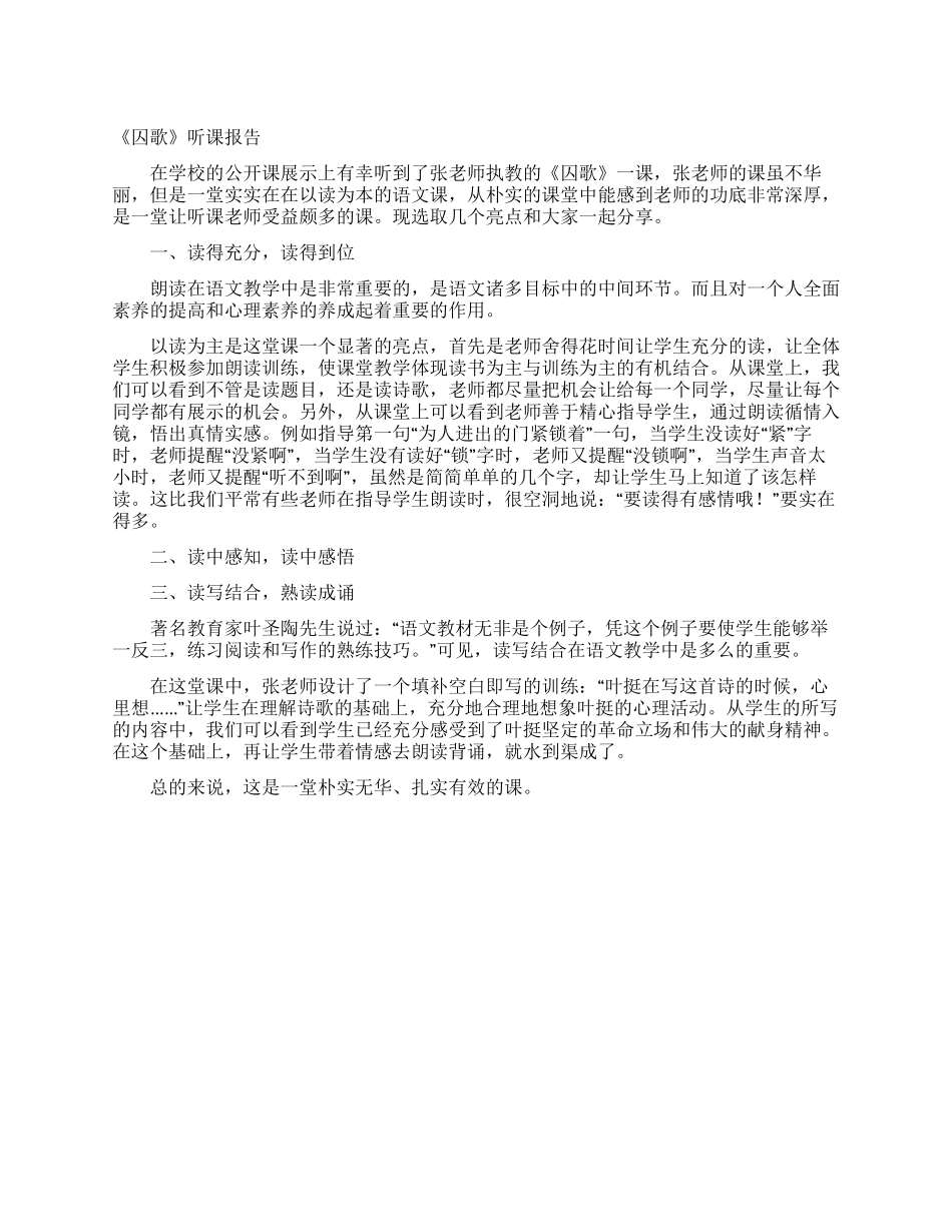 《囚歌》听课报告_第1页