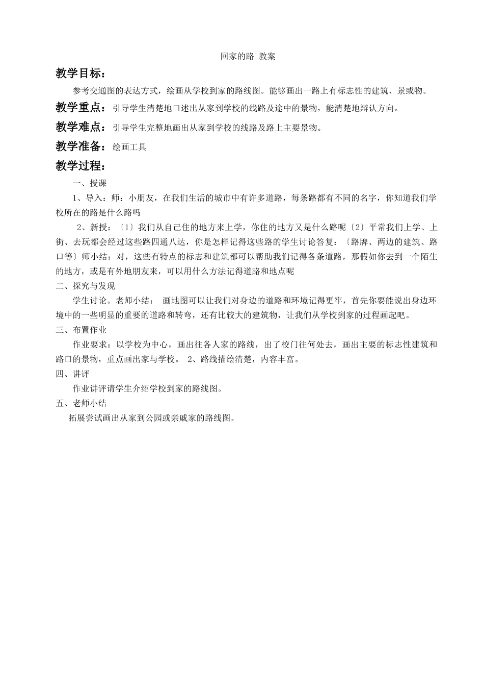 《回家的路》教案1_第1页