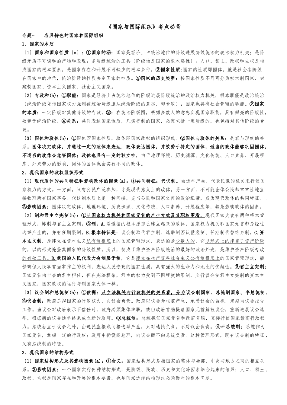 《国家和国际组织常识》考点必背_第1页