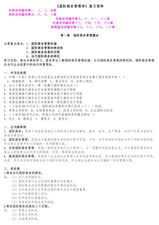 《国际商务管理学》复习资料