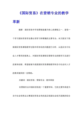 《国际贸易》在营销专业的教学革新
