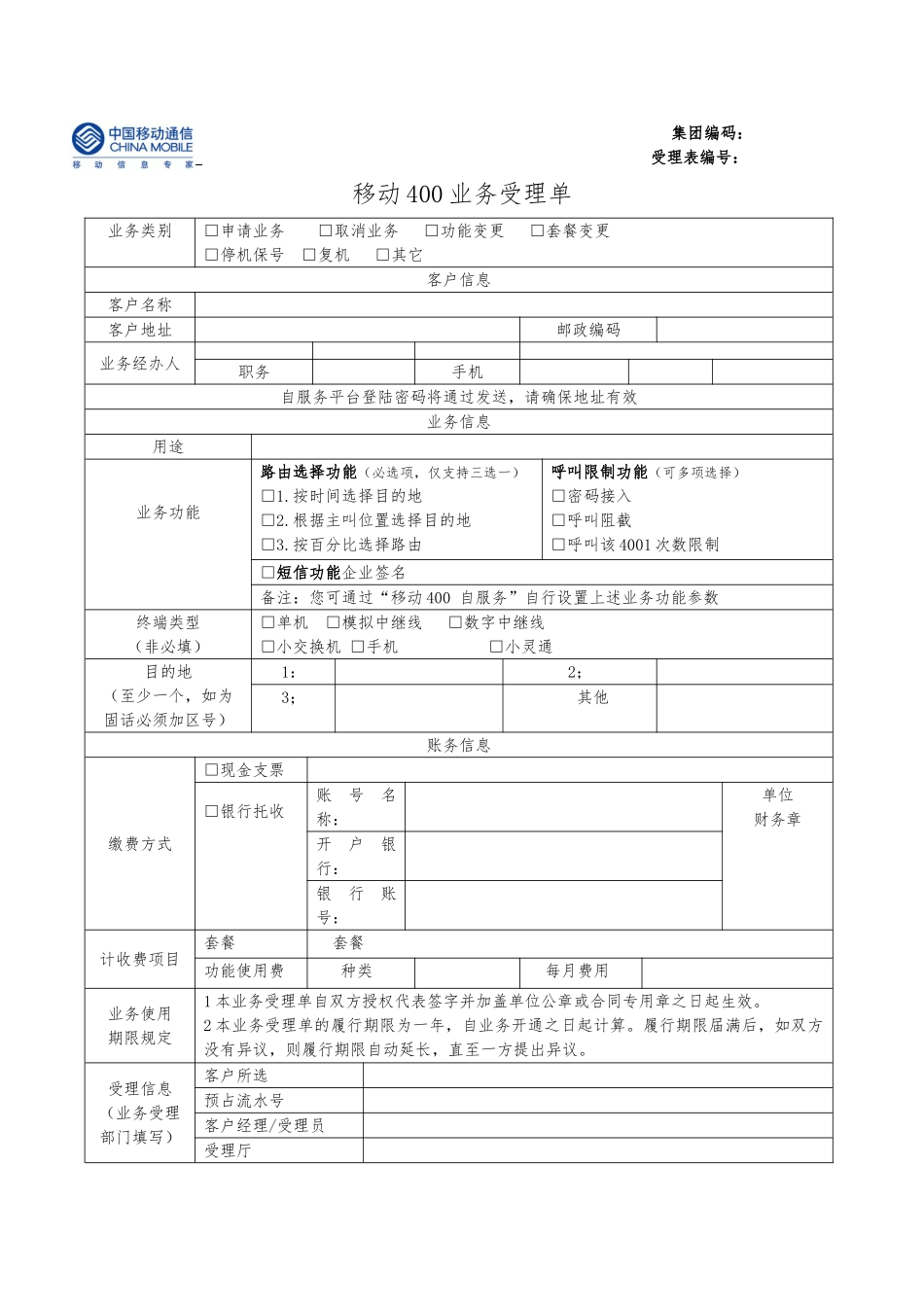 《国内移动400业务受理单》_第1页