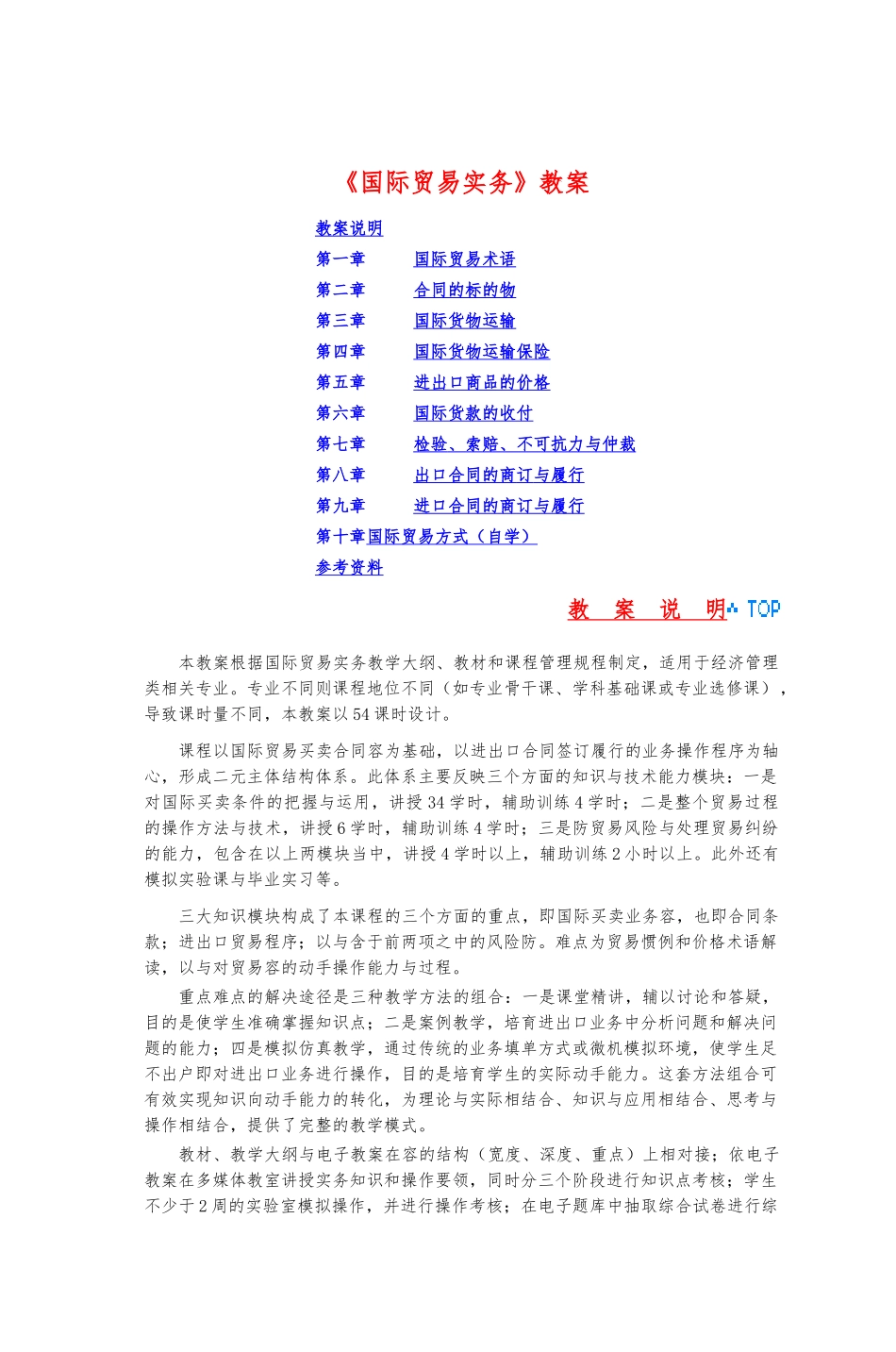 《国际贸易实务》教（学）案_第1页