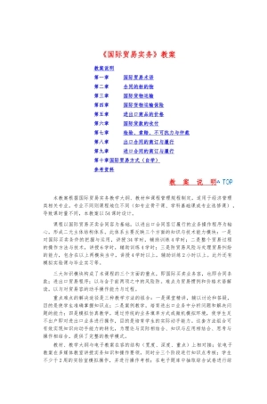 《国际贸易实务》教（学）案