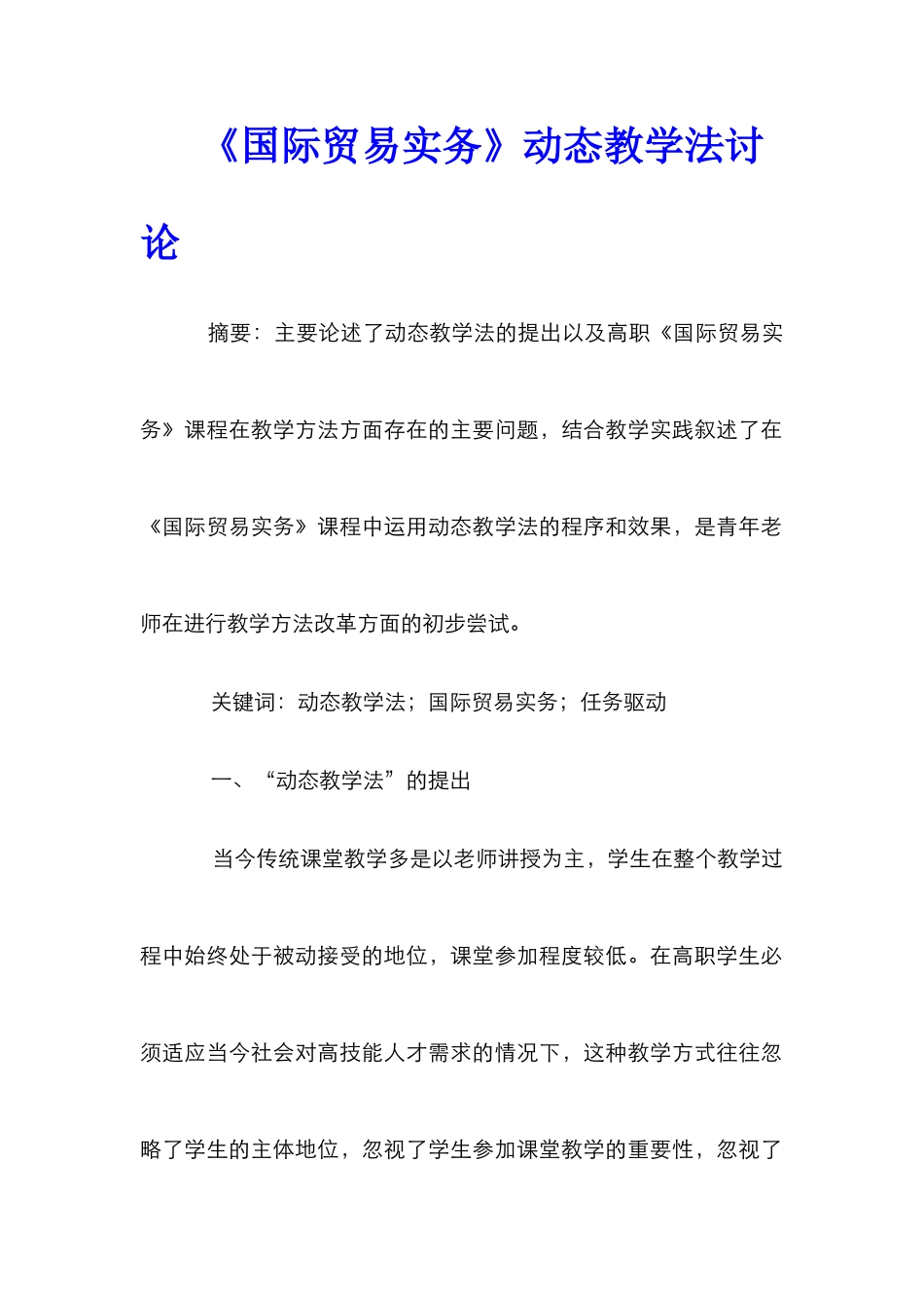 《国际贸易实务》动态教学法研究_第1页