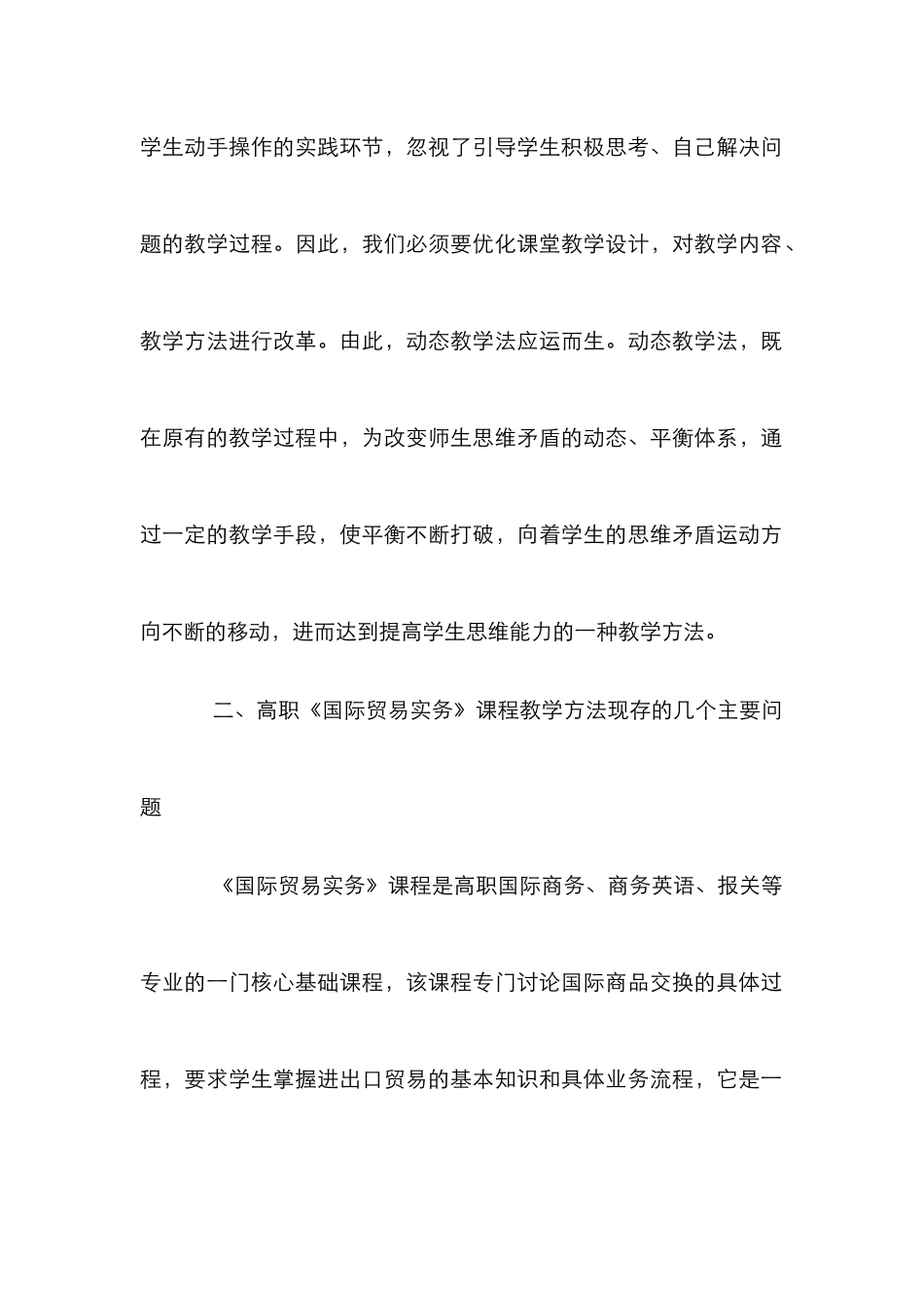 《国际贸易实务》动态教学法研究_第2页