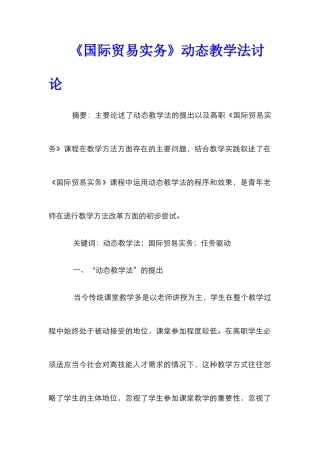 《国际贸易实务》动态教学法研究