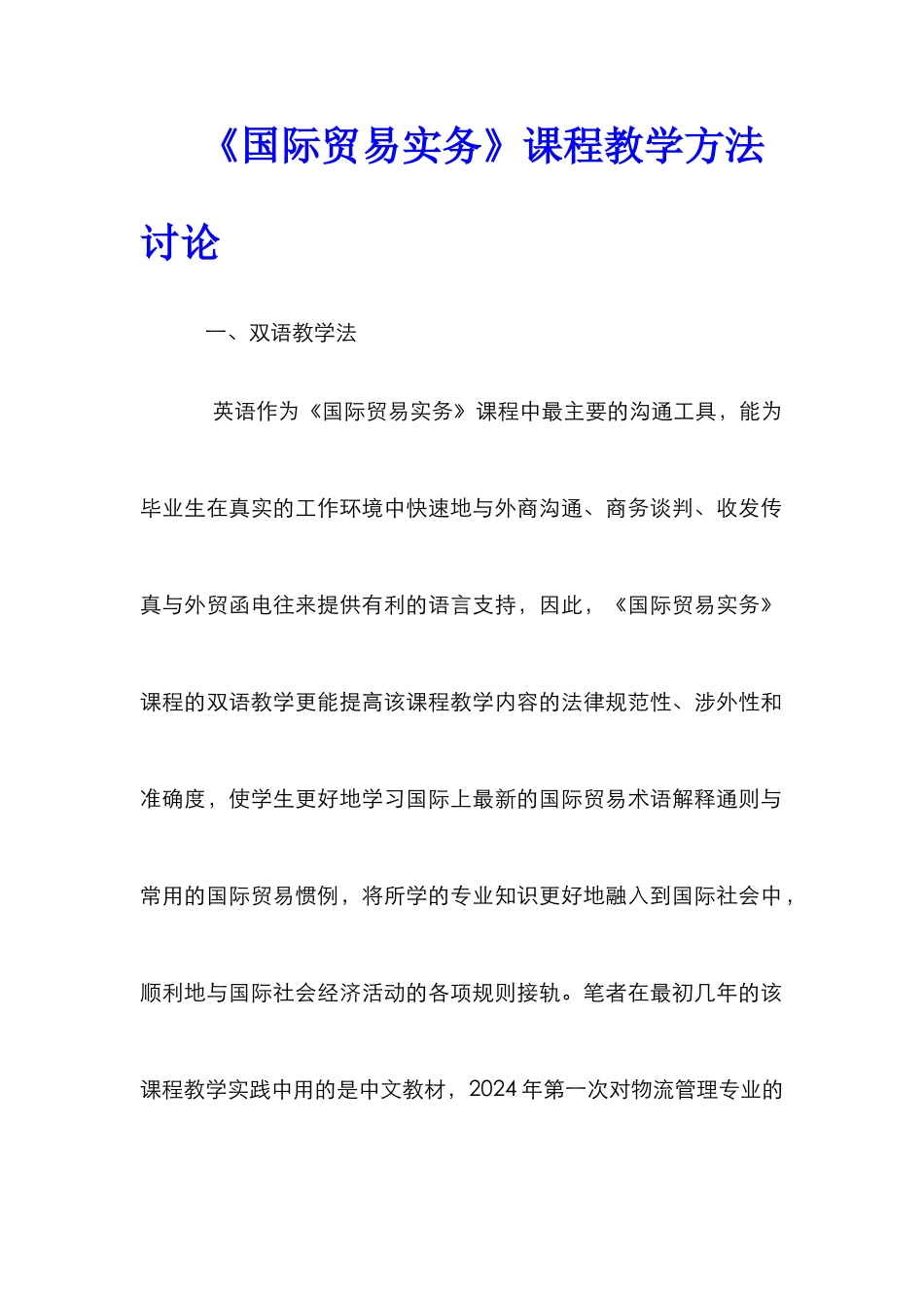 《国际贸易实务》课程教学方法研究_第1页