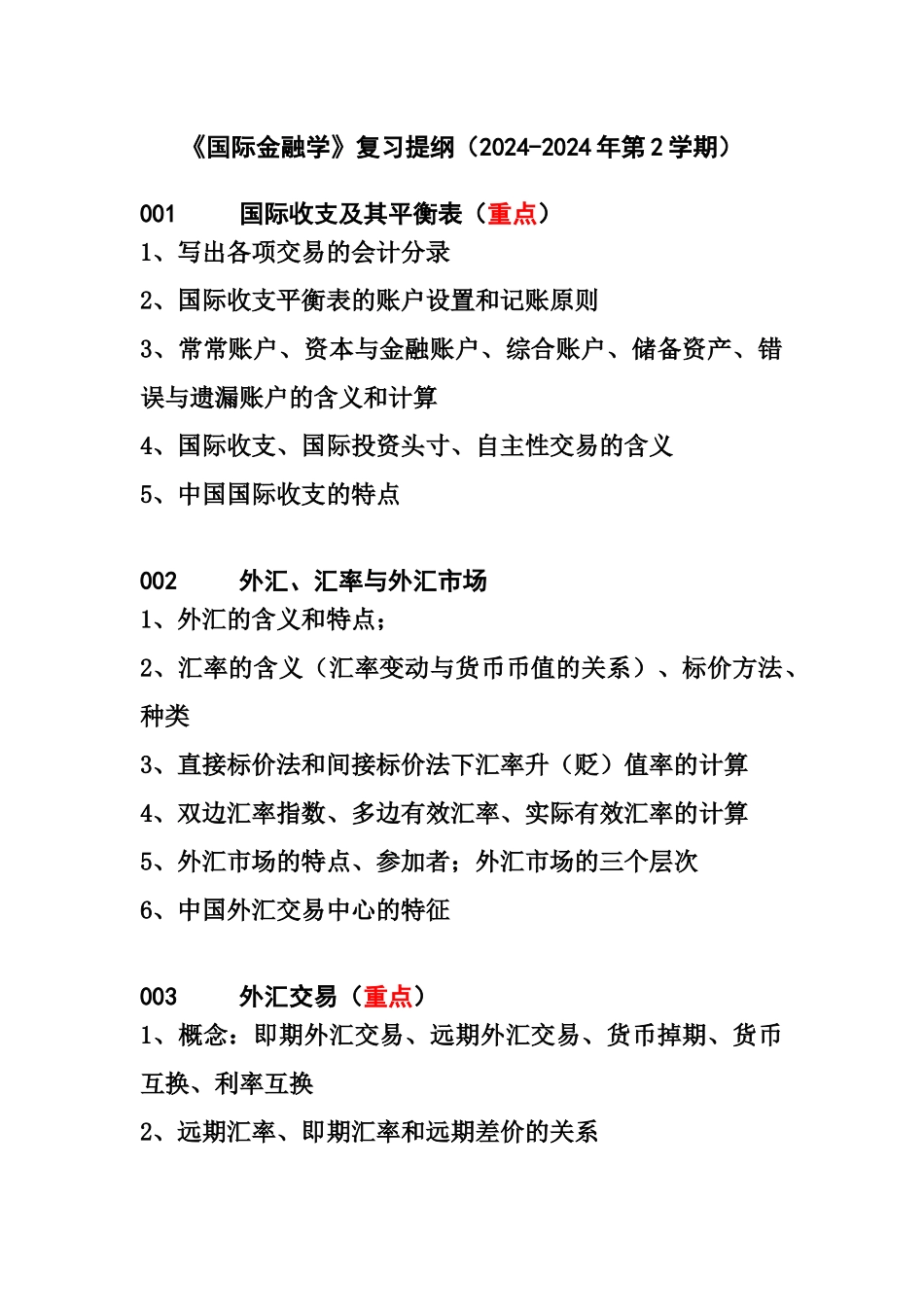 《国际金融学》复习提纲-XXXX年_第1页
