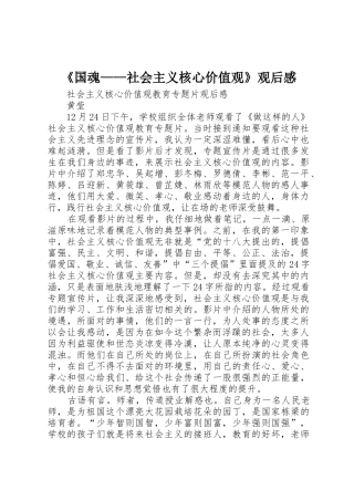 《国魂——社会主义核心价值观》观后感